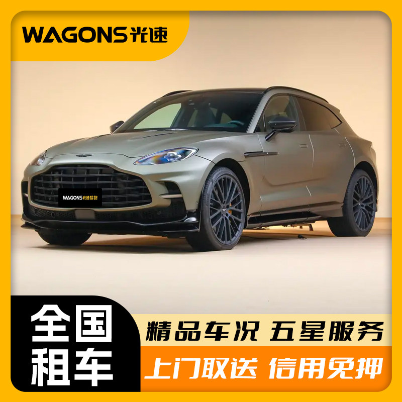 北京上海广州深圳成都租车汽车租赁租阿斯顿马丁dbx自驾租车拍摄