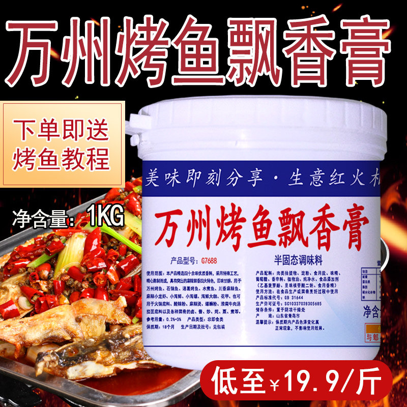 万州烤鱼飘香膏麻辣香膏锅香辣增香烤鱼膏调料烤鱼铁锅料正品商用
