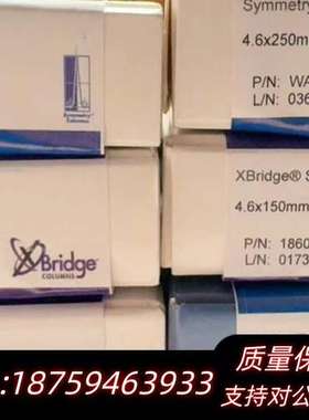 沃特世色谱柱  186002352 ，186003045.询价