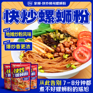 快炒螺蛳粉360克家柳快煮1分钟爆炒米粉柳州螺丝粉速食袋装