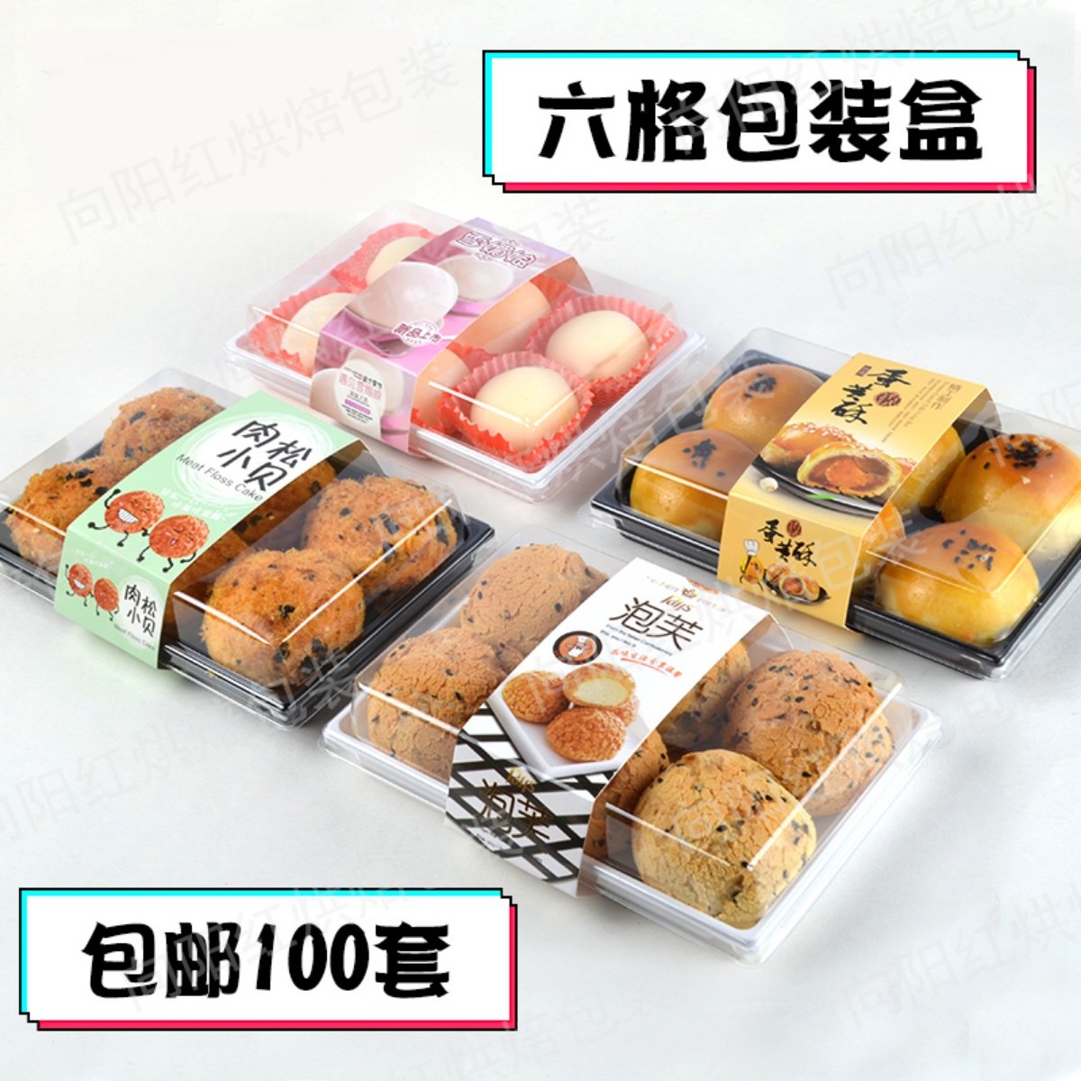 包邮100个六格泡芙雪媚娘包装盒艾草青团肉松小贝蛋黄酥蛋糕盒子,厨房/烹饪用具,点心包装盒/包装袋,淘宝优惠券,粉丝福利购,淘宝优惠卷