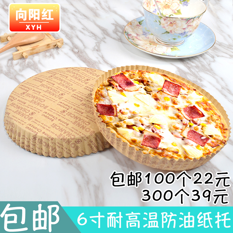 6寸圆形防油耐高温烤纸杯披萨托一次性菊花派苹果派纸托包邮300个