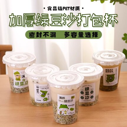 绿豆冰沙包装杯牛乳绿豆沙摆摊专用绿豆汤饮料杯带盖高透打包杯子