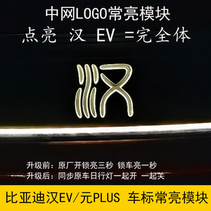 适用于比亚迪汉EV/元PLUS/改装智能中网车标灯光常亮LOGO氛围灯
