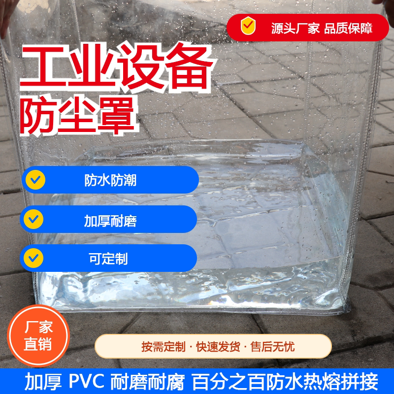 定制100%防水透明PVC加厚水罩