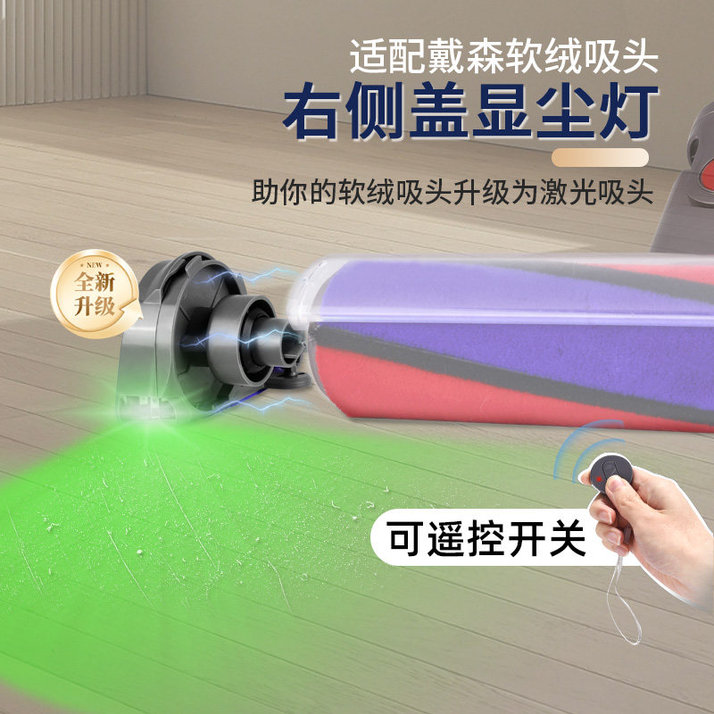 适配戴森吸尘器软绒滚筒吸头右侧盖家用可充电绿光显尘灯激光灯