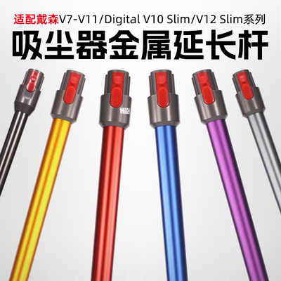 适配戴森吸尘器V7/V8/V10/V11/V12/Digital Slim直管金属延长杆