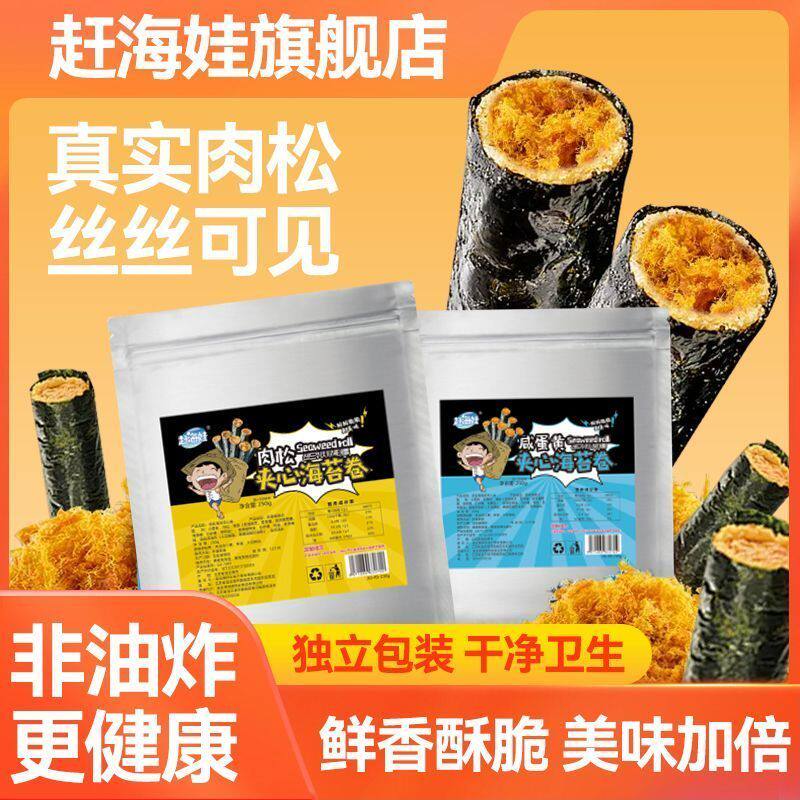 赶海娃海苔肉松鸡蛋卷250g独立包装海苔夹心小吃网红爆款休闲零食