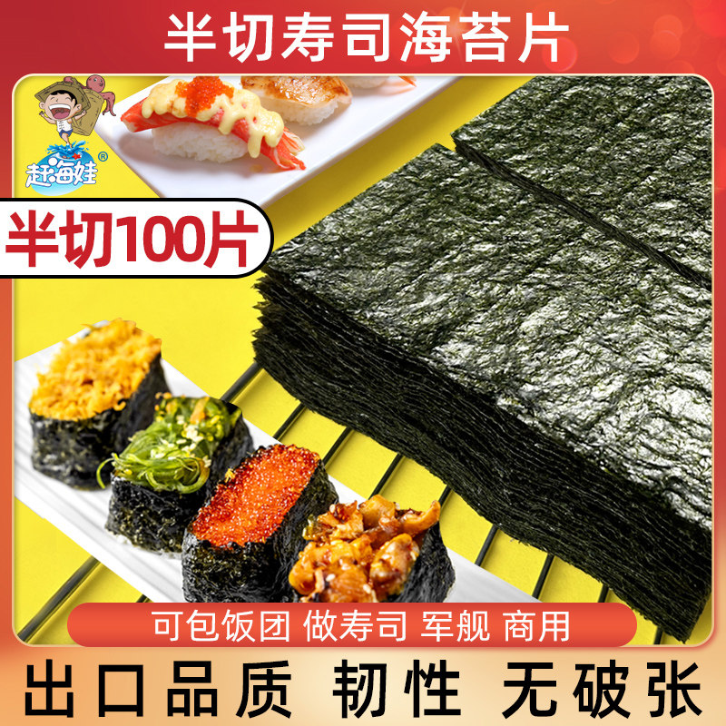 赶海娃半切寿司海苔100片三角饭团紫菜包饭寿司全套工具散装