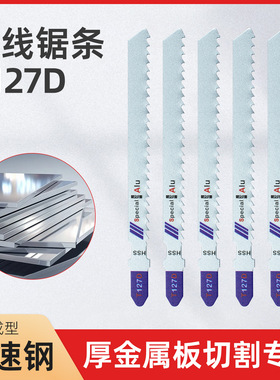 高速钢材质T127D总长10CM曲线锯锯条铁用铝用不锈钢塑料PVC管锯片