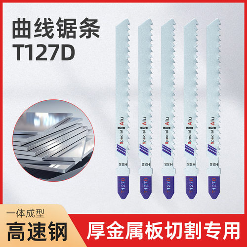 T127D高速钢曲线锯条铁铝塑PVC