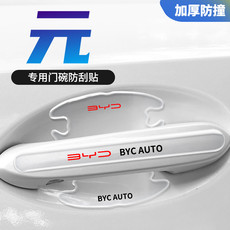 Фильм Дверь Bowl 2022款比亚迪元plus/pro专用门碗贴汽车车门把手防刮膜配件用品22
