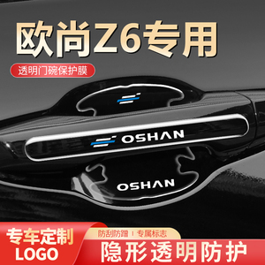 长安欧尚Z6汽车用品装饰内饰改装配件欧尚门把手防护贴门碗保护膜