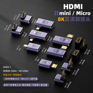 C型D型转接头UHD2.1 支持8K高清转接头 Micro带灯 HDMI母转Mini