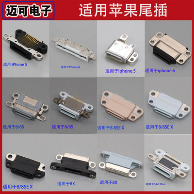 适用苹果4 5 6代 6plus 6S 7 7P 8 8X 8Se X尾插充电排线接口