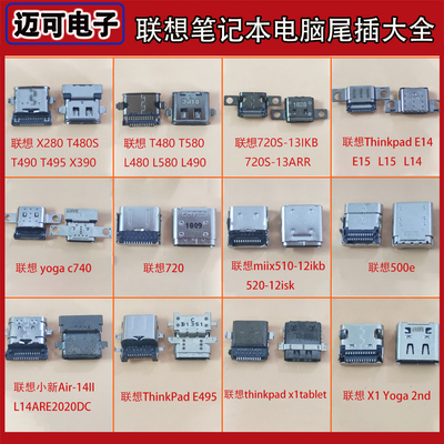 适用联想ThinkPad E495 E14 E15 联想Yoga C740小新尾插充电口