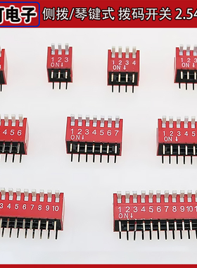2.54mm 侧拨 琴键式 拨码开关 2P3P4P5P6P7P8P10P12P位直插 红色