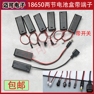 电池盒座仓18650 2节串联带盖开关2.0/2.54/SM/杜邦/USB/DC插头线