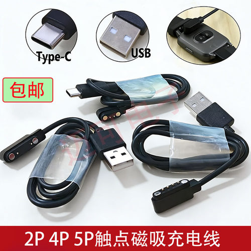 通用型智能手表充电器 10mm/9mm/2.8mm/4mm/7.62mm四针充电数据线