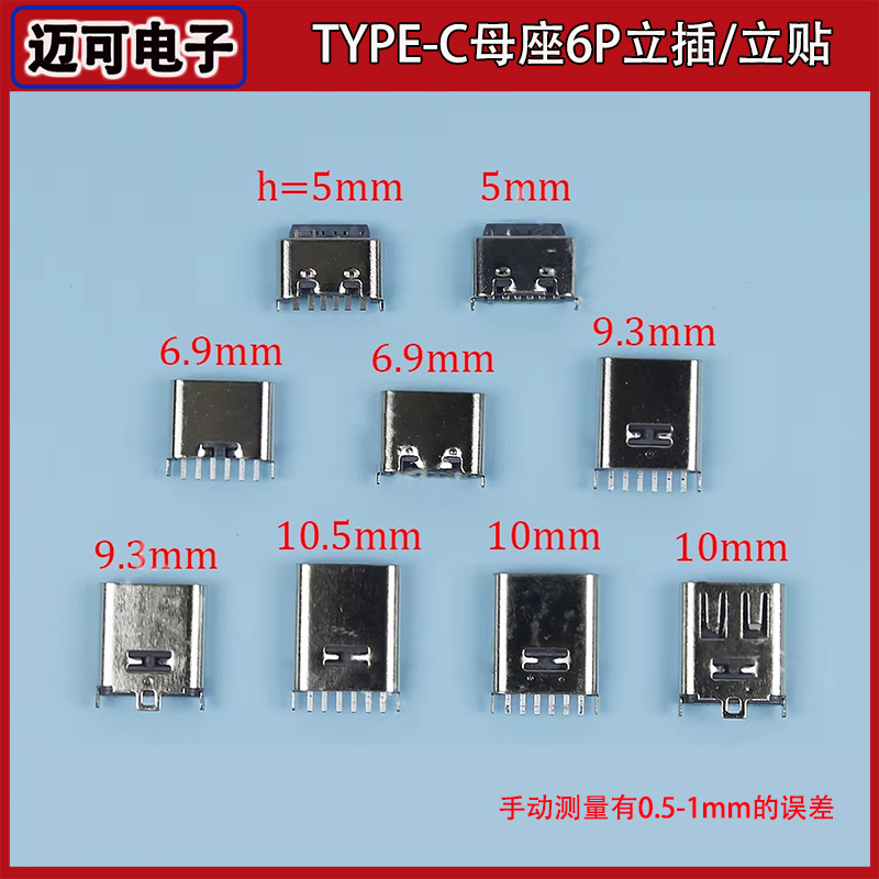 TYPE-C母座6P立插/立贴5.0/6.9/9.3/10.0/10.5MM鱼叉立式尾插