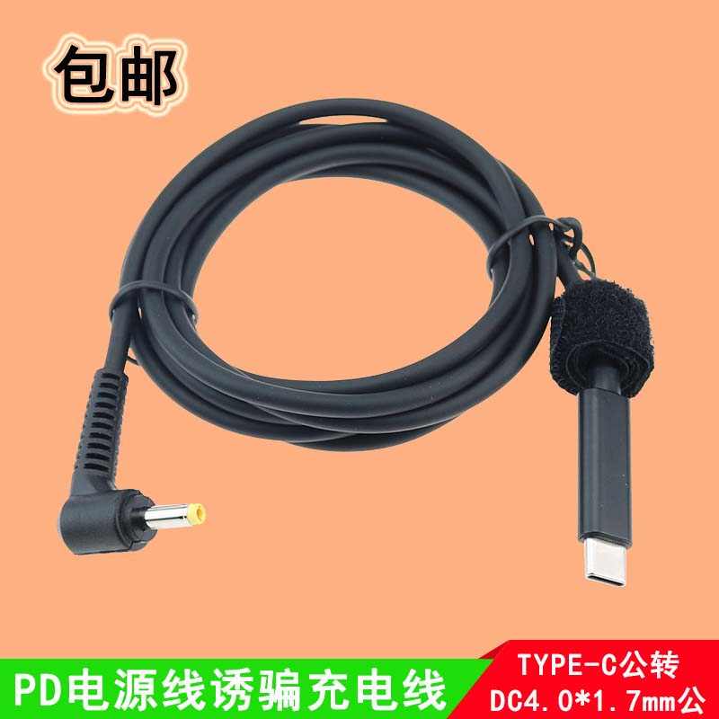 TYPE-C公转DC4.0*1.7mm电源转换插头线PD诱骗芯片弯头快充延长线
