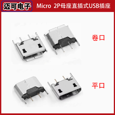 MICRO 2P/平口无边麦克母座 立式直插2针2脚 USB插座安卓充电接口