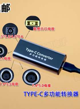 包邮 TYPE-C转DC5521/7955/4530/4506/ Type-c转联想多功能转换器