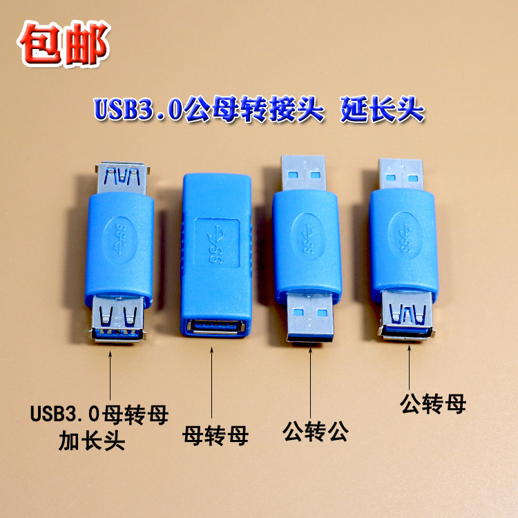包邮USB3.0公母转接头公对公 母对母 公对母 USB 读卡器等延长头