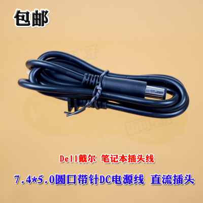 包邮适用戴尔圆口带针直流插头线