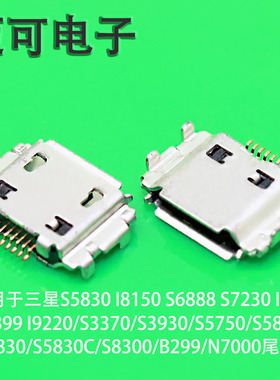 适用于三星S5830 I8150 S6888 S7230 I909 W899 I9220/S3370尾插