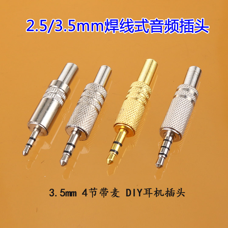 3.5mm手机耳机维修焊接插头 3节2.5插头 4节DIY耳麦接线音频接头