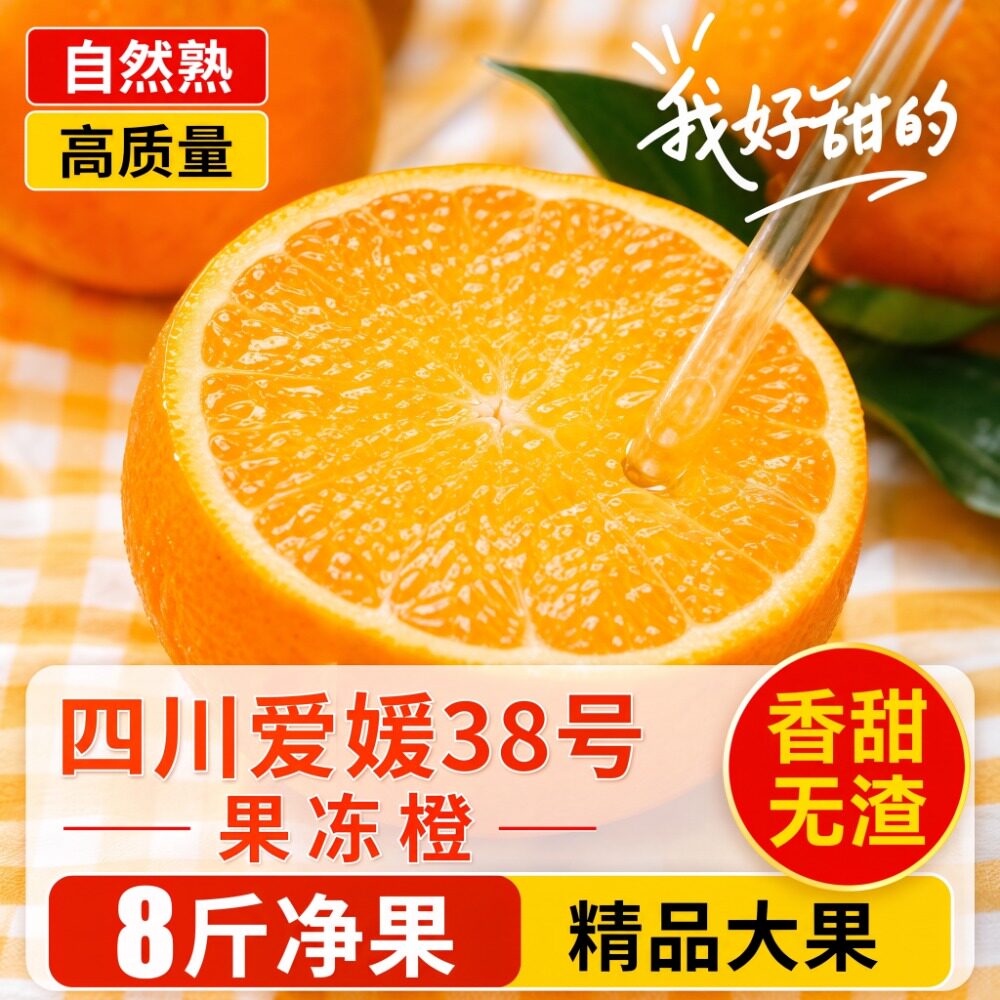 四川爱媛38号果冻橙现摘产地直发
