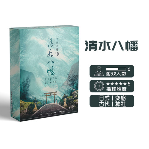 【清水八幡】godan日式还原桌游