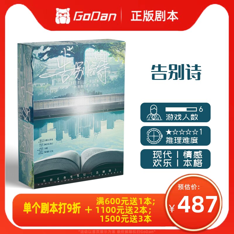 【告别诗】godan正版剧本杀6人现代情感欢乐实体推理桌游