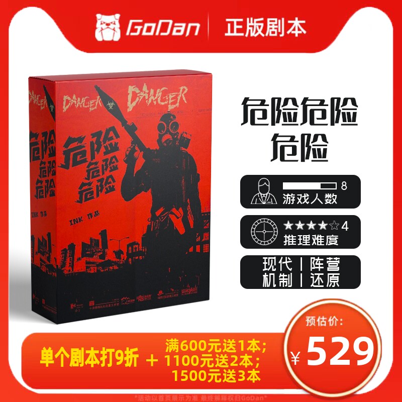 【危险危险危险】godan正版剧本杀8人机制实体推理桌游