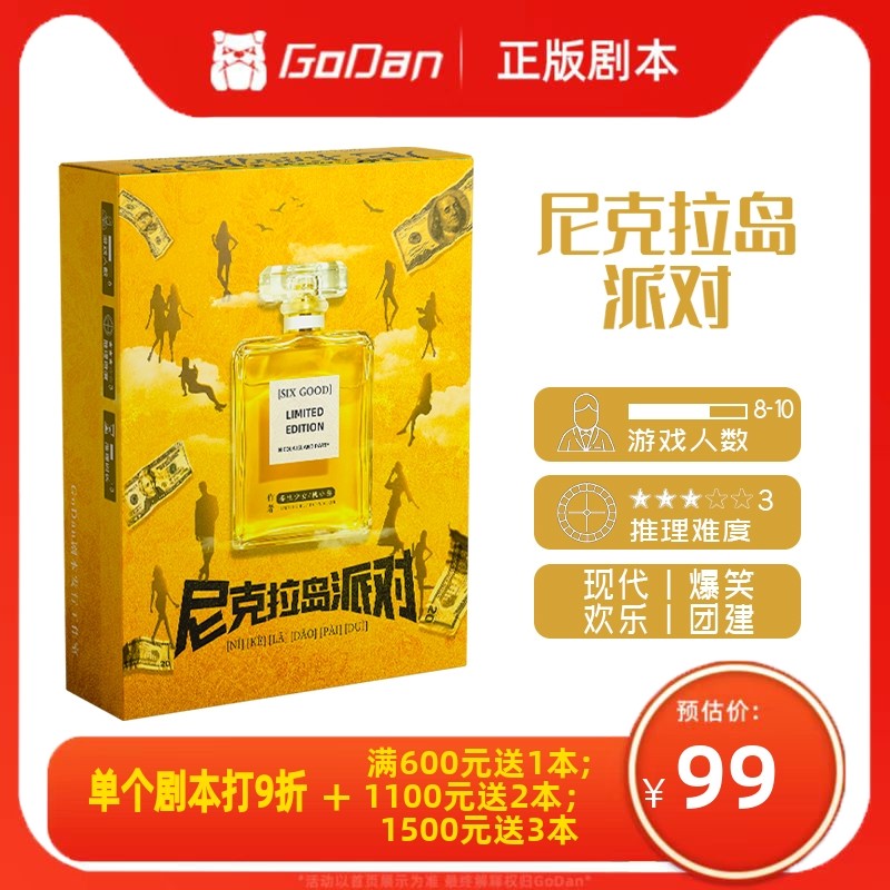 【尼克拉岛派对】godan正版剧本杀8-10人现代欢乐实体推理桌游