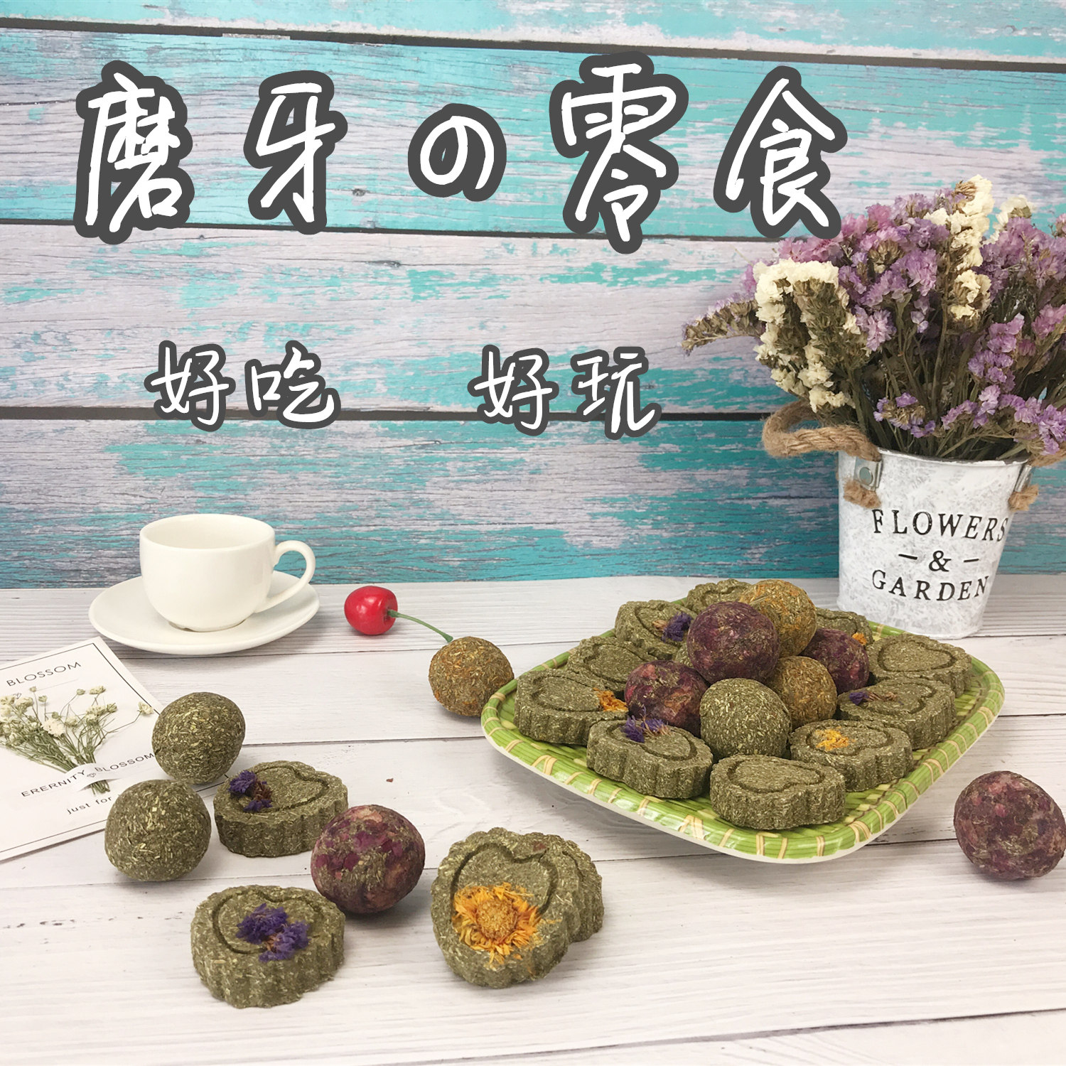 宠物磨牙零食纯手工自制兔子磨牙草球  兔兔龙猫豚鼠磨牙草砖零食