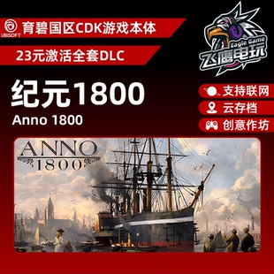 育碧正版国区CDK/纪元1800DLC全套DLC解锁/游戏本体激活码CDK