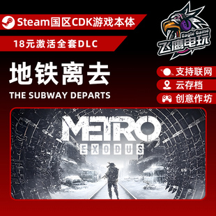 Steam正版国区CDK/地铁离去DLC全套解锁/本体激活码CDK
