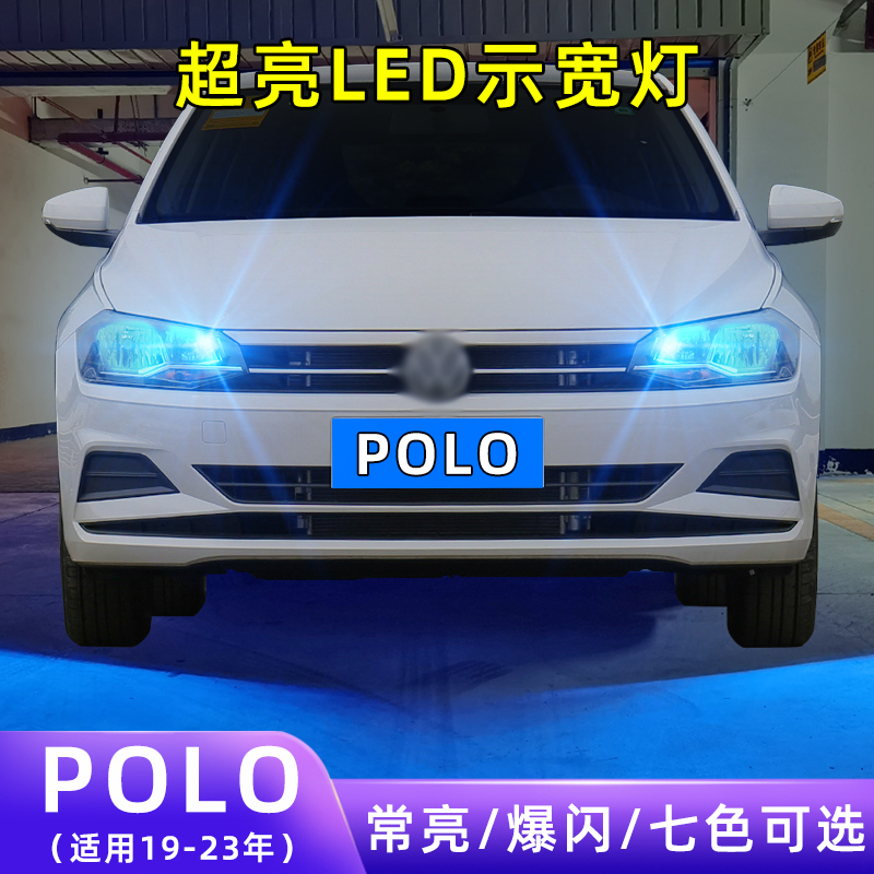 19-23年POLO超亮LED示宽灯