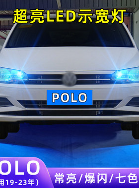 19-23年POLO超亮LED示宽灯