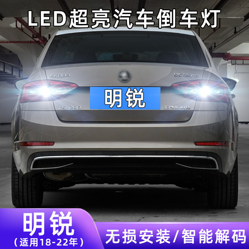 18-22年明锐超亮LED倒车灯