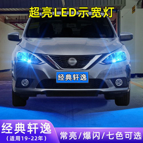 19-22年经典轩逸超亮LED示宽灯
