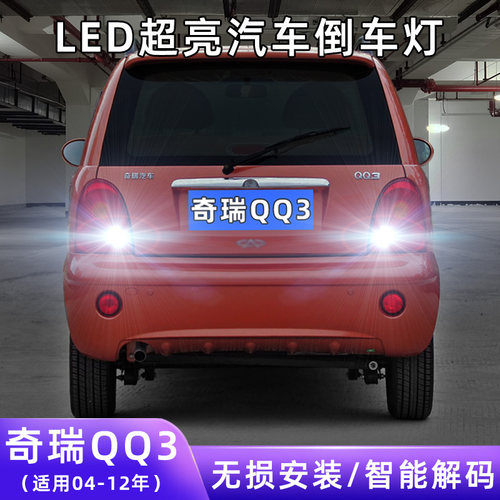 04-12年奇瑞QQ3超亮LED倒车灯