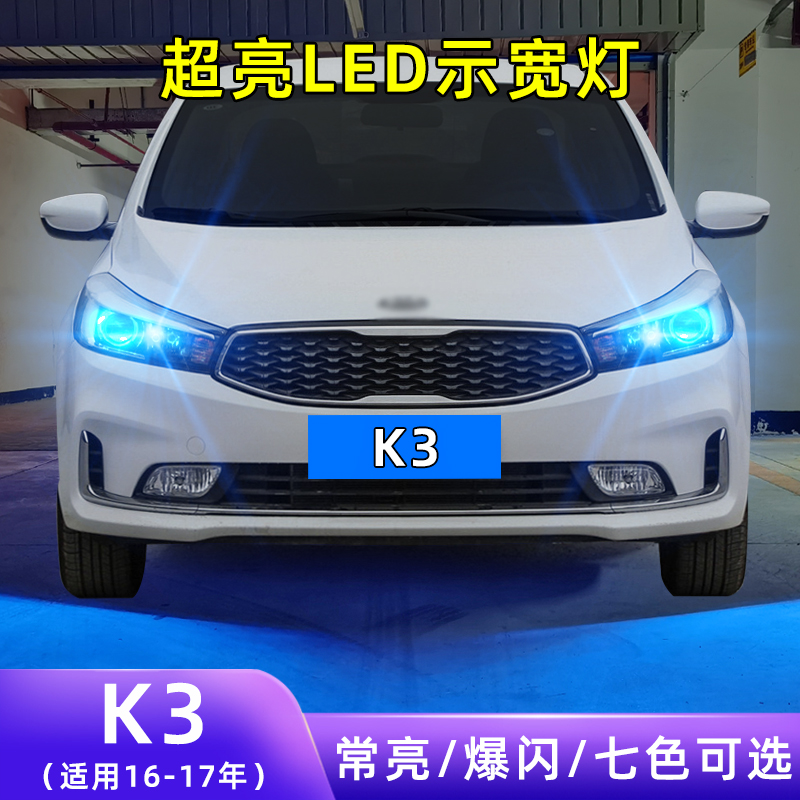 16-17年K3超亮LED示宽灯