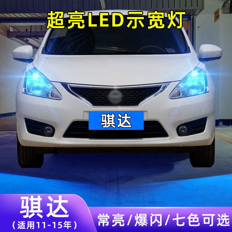 11-15年骐达超亮LED示宽灯