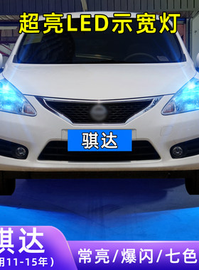 11-15年骐达超亮LED示宽灯