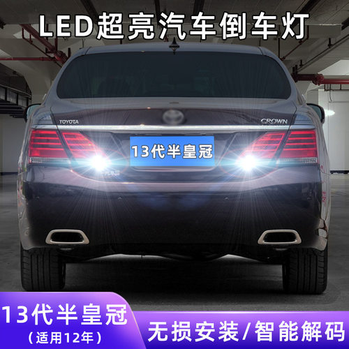 12年皇冠超亮LED倒车灯