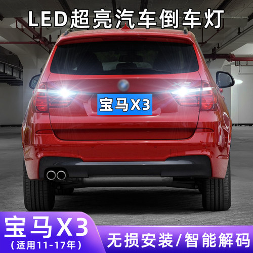11-17年宝马X3超亮LED倒车灯