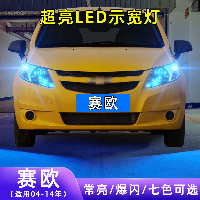 适用04-14款雪佛兰赛欧2超亮小灯泡爆闪示廓灯配件改装LED示宽灯